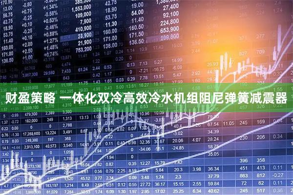 财盈策略 一体化双冷高效冷水机组阻尼弹簧减震器